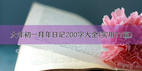 大年初一拜年日记200字大全(实用11篇)