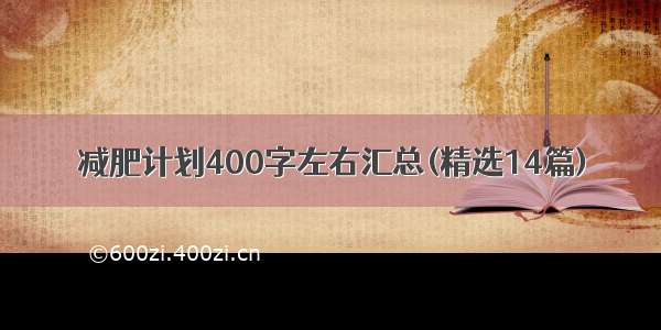 减肥计划400字左右汇总(精选14篇)