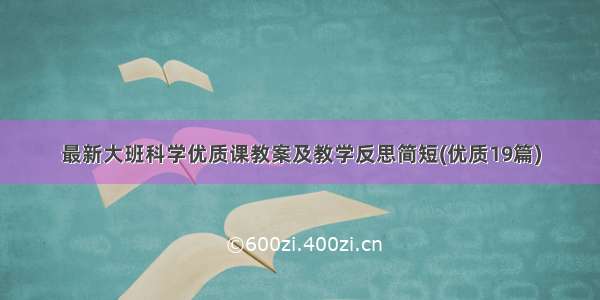 最新大班科学优质课教案及教学反思简短(优质19篇)