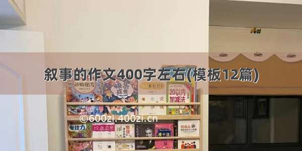 叙事的作文400字左右(模板12篇)