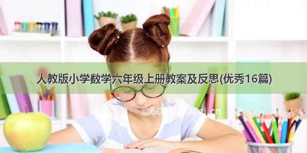 人教版小学数学六年级上册教案及反思(优秀16篇)