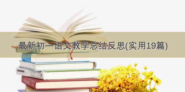 最新初一语文教学总结反思(实用19篇)