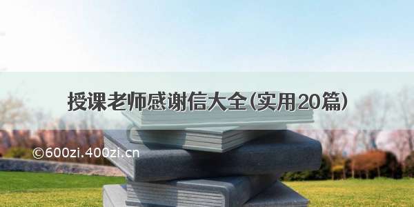 授课老师感谢信大全(实用20篇)