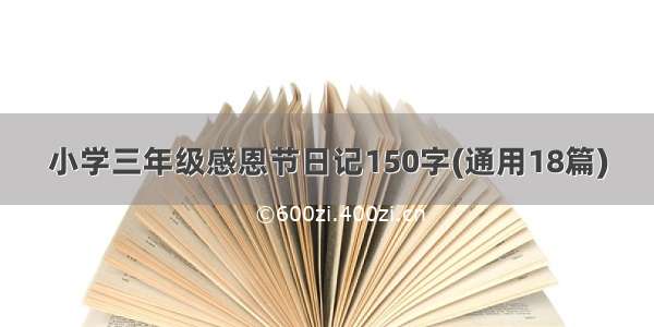 小学三年级感恩节日记150字(通用18篇)