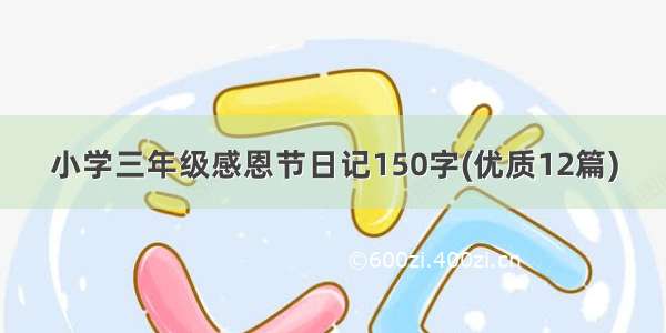 小学三年级感恩节日记150字(优质12篇)