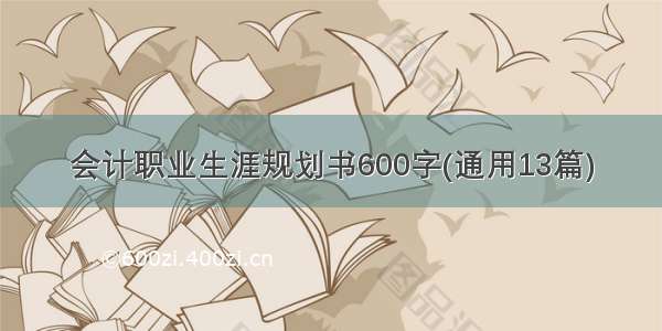 会计职业生涯规划书600字(通用13篇)