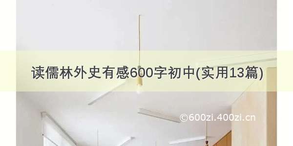 读儒林外史有感600字初中(实用13篇)