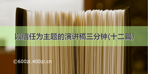 以信任为主题的演讲稿三分钟(十二篇)