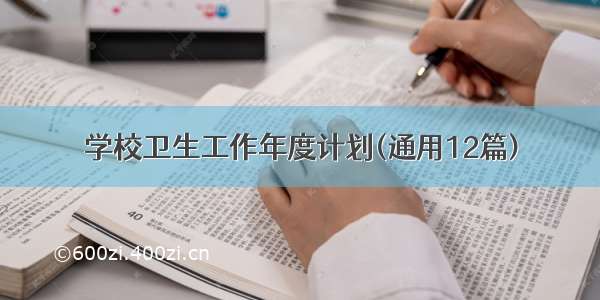 学校卫生工作年度计划(通用12篇)