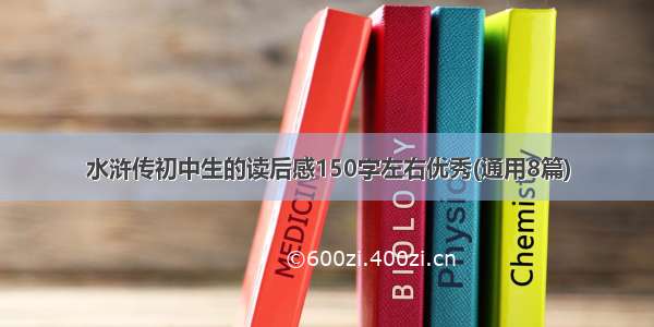 水浒传初中生的读后感150字左右优秀(通用8篇)