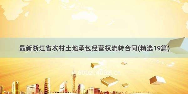 最新浙江省农村土地承包经营权流转合同(精选19篇)