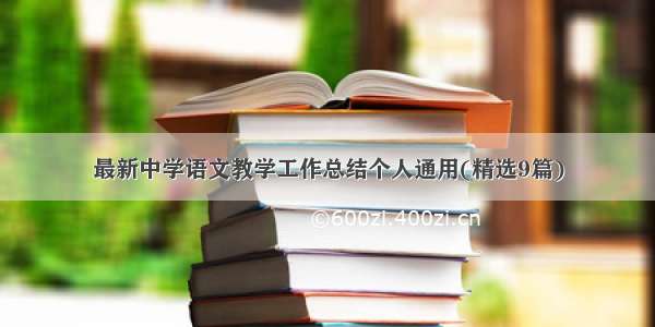最新中学语文教学工作总结个人通用(精选9篇)