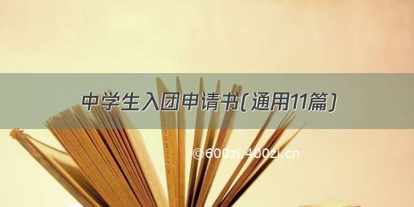 中学生入团申请书(通用11篇)