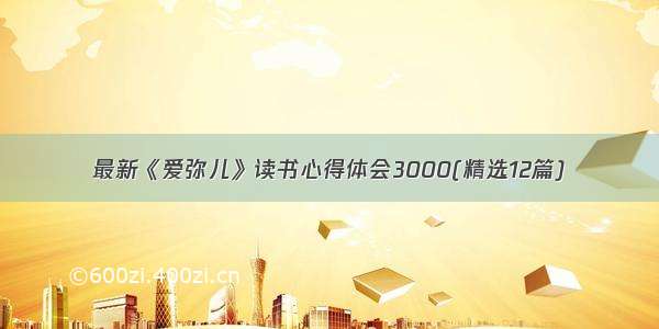 最新《爱弥儿》读书心得体会3000(精选12篇)