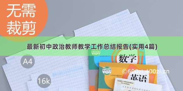 最新初中政治教师教学工作总结报告(实用4篇)