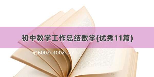 初中教学工作总结数学(优秀11篇)