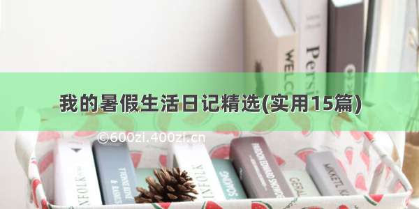 我的暑假生活日记精选(实用15篇)