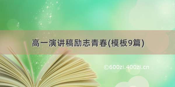 高一演讲稿励志青春(模板9篇)