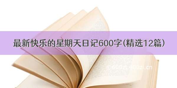 最新快乐的星期天日记600字(精选12篇)