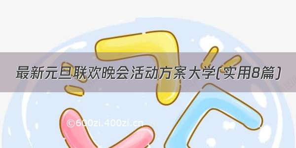 最新元旦联欢晚会活动方案大学(实用8篇)