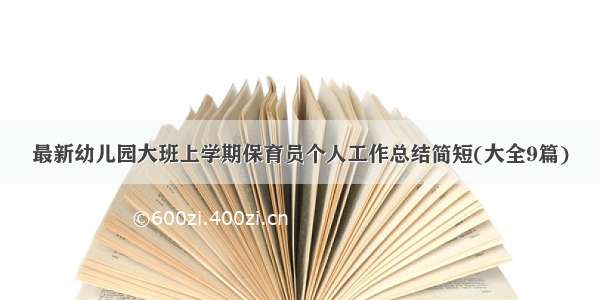 最新幼儿园大班上学期保育员个人工作总结简短(大全9篇)