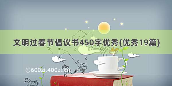 文明过春节倡议书450字优秀(优秀19篇)