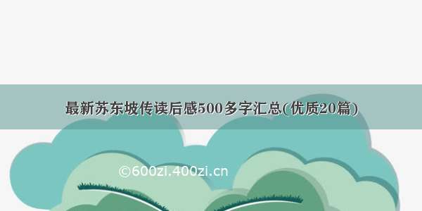 最新苏东坡传读后感500多字汇总(优质20篇)