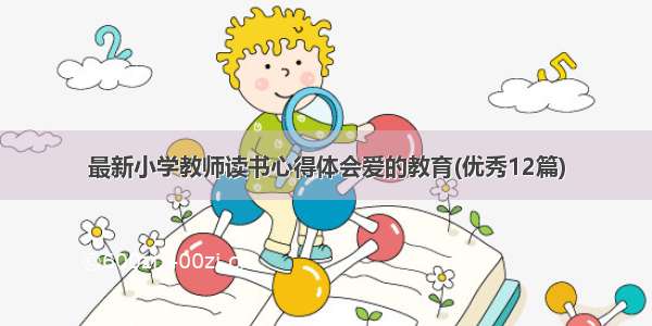 最新小学教师读书心得体会爱的教育(优秀12篇)