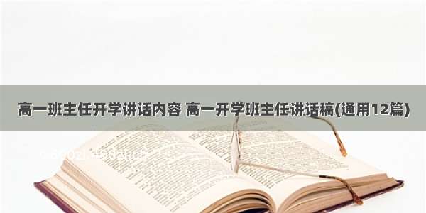 高一班主任开学讲话内容 高一开学班主任讲话稿(通用12篇)