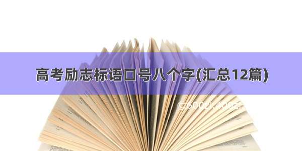 高考励志标语口号八个字(汇总12篇)