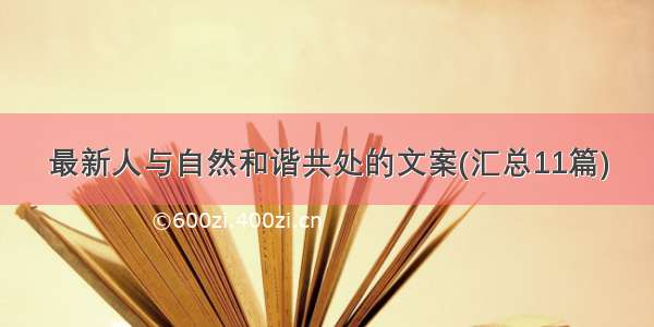 最新人与自然和谐共处的文案(汇总11篇)