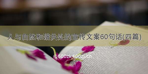 人与自然和谐共处的宣传文案60句话(四篇)