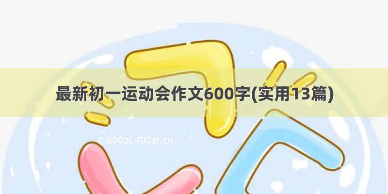 最新初一运动会作文600字(实用13篇)