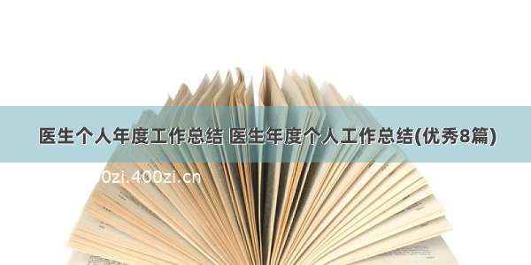 医生个人年度工作总结 医生年度个人工作总结(优秀8篇)