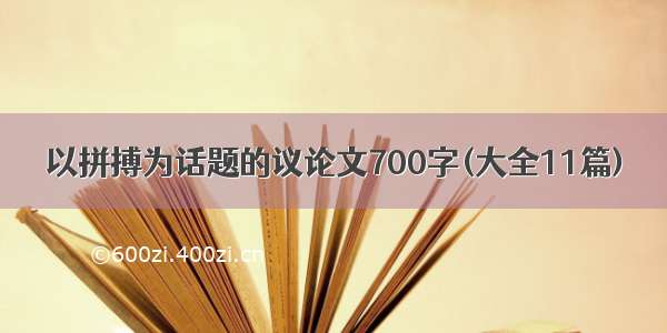 以拼搏为话题的议论文700字(大全11篇)