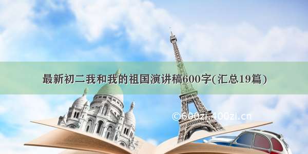 最新初二我和我的祖国演讲稿600字(汇总19篇)