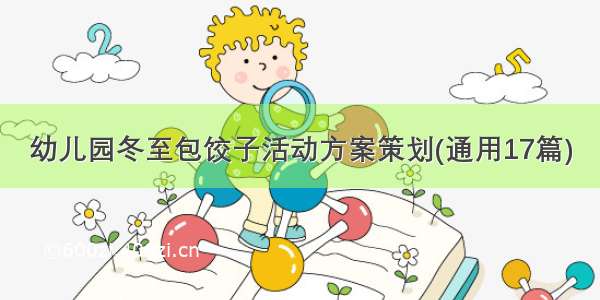 幼儿园冬至包饺子活动方案策划(通用17篇)