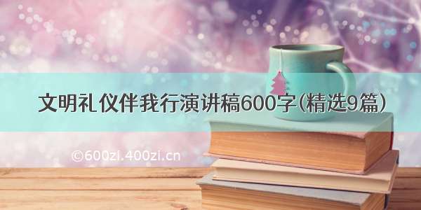 文明礼仪伴我行演讲稿600字(精选9篇)