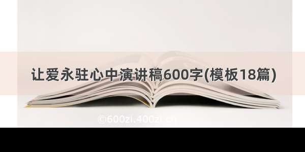 让爱永驻心中演讲稿600字(模板18篇)