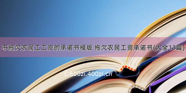 不拖欠农民工工资的承诺书模版 拖欠农民工资承诺书(大全13篇)