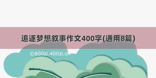 追逐梦想叙事作文400字(通用8篇)