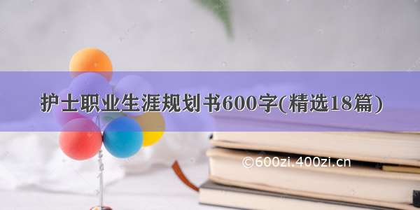 护士职业生涯规划书600字(精选18篇)