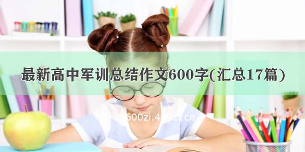 最新高中军训总结作文600字(汇总17篇)