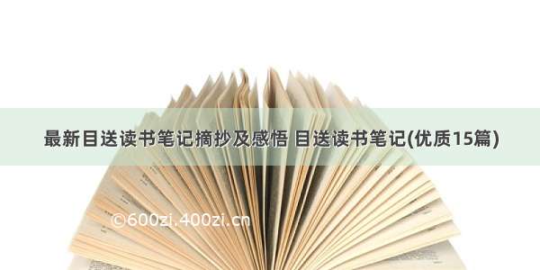 最新目送读书笔记摘抄及感悟 目送读书笔记(优质15篇)