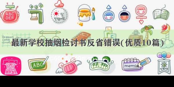 最新学校抽烟检讨书反省错误(优质10篇)