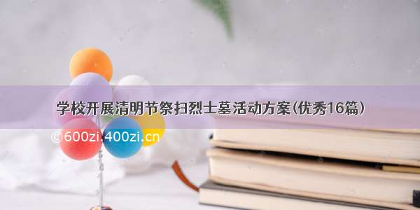 学校开展清明节祭扫烈士墓活动方案(优秀16篇)