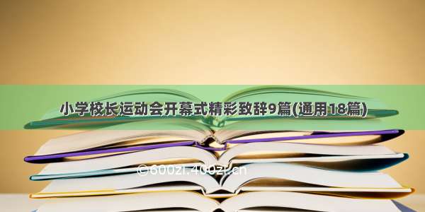 小学校长运动会开幕式精彩致辞9篇(通用18篇)