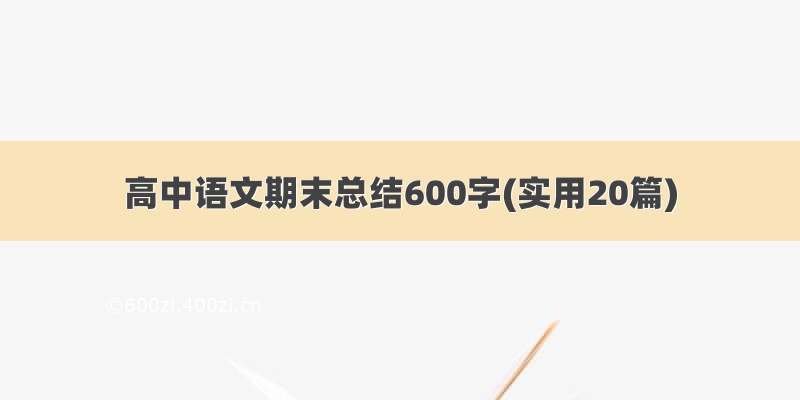 高中语文期末总结600字(实用20篇)