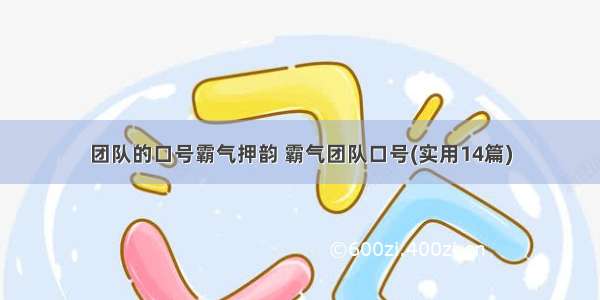 团队的口号霸气押韵 霸气团队口号(实用14篇)