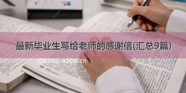 最新毕业生写给老师的感谢信(汇总9篇)